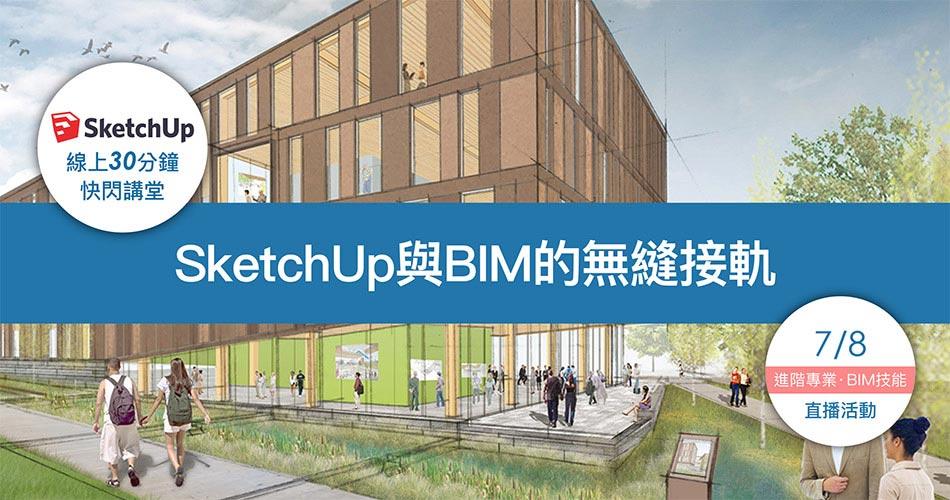 SketchUp與BIM的無縫接軌