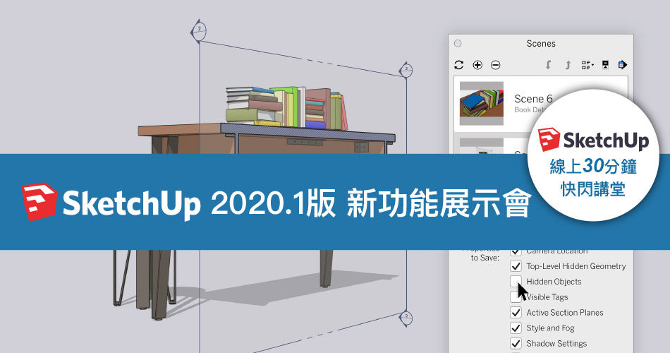 SketchUp 2020.1版 新功能展示會